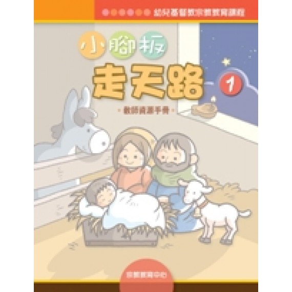 小腳板走天路1(教師資源手冊)-幼兒基督教宗教教育課程